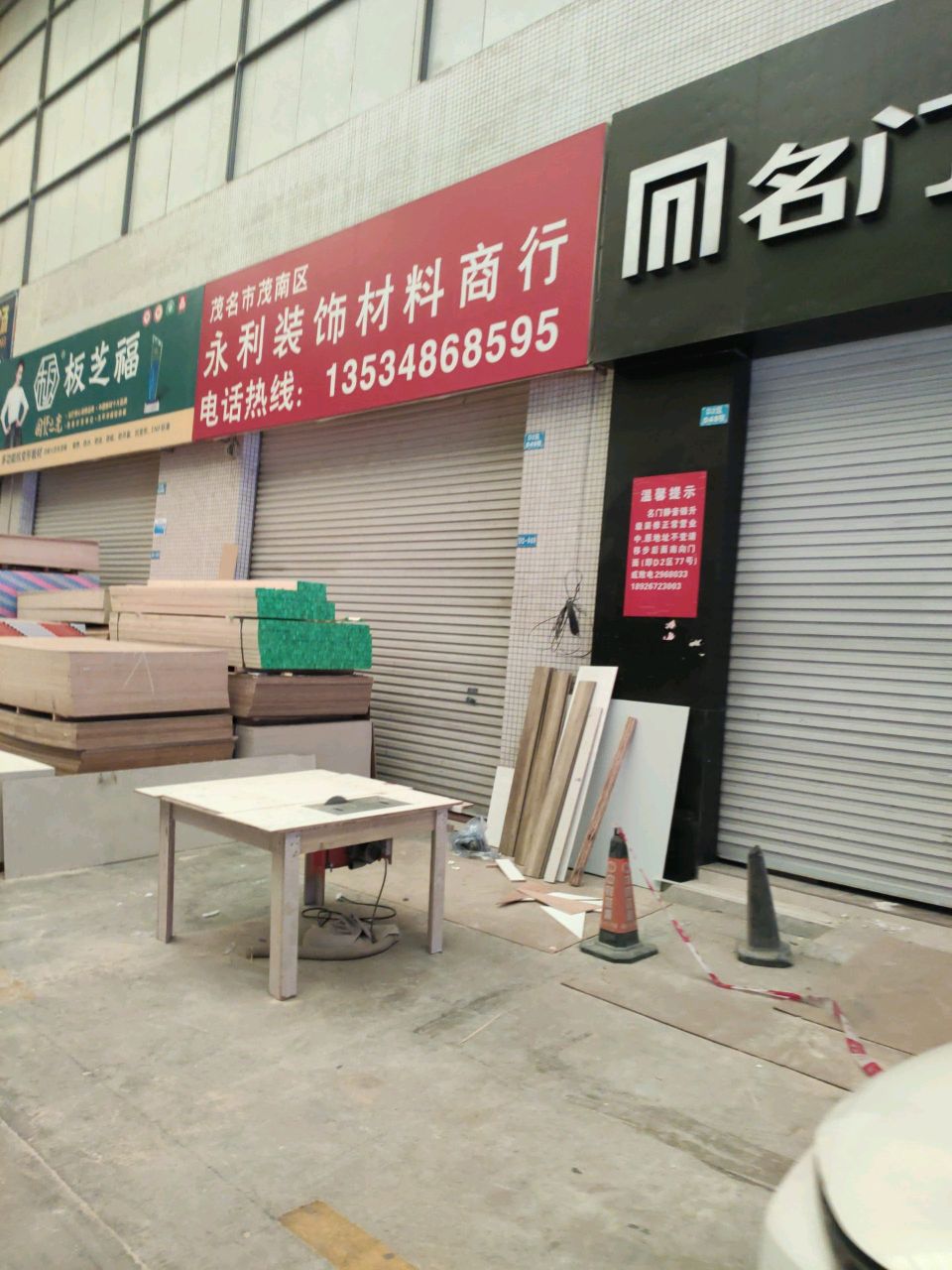 永利装饰材料商行