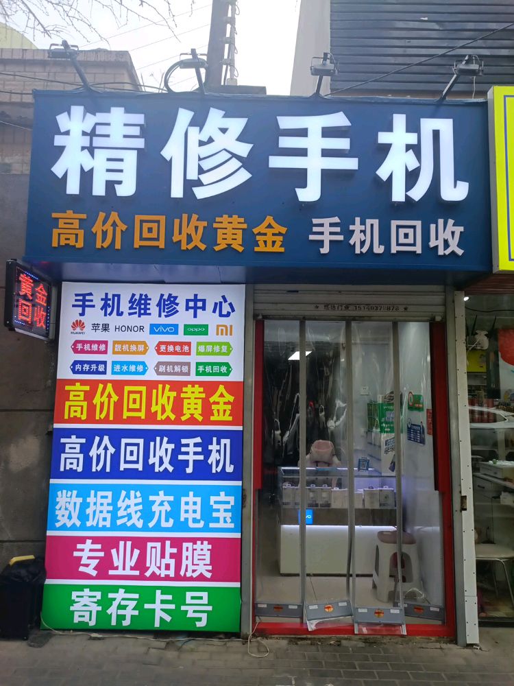 精修手机高价回收黄金