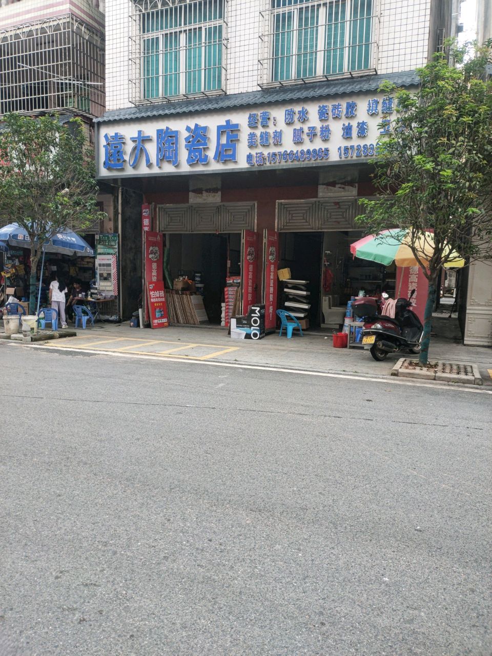 遠大陶瓷店