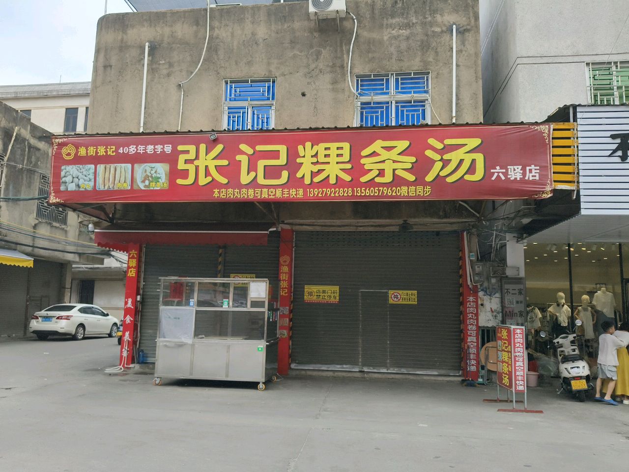 渔街张记粿条汤(六驿店)