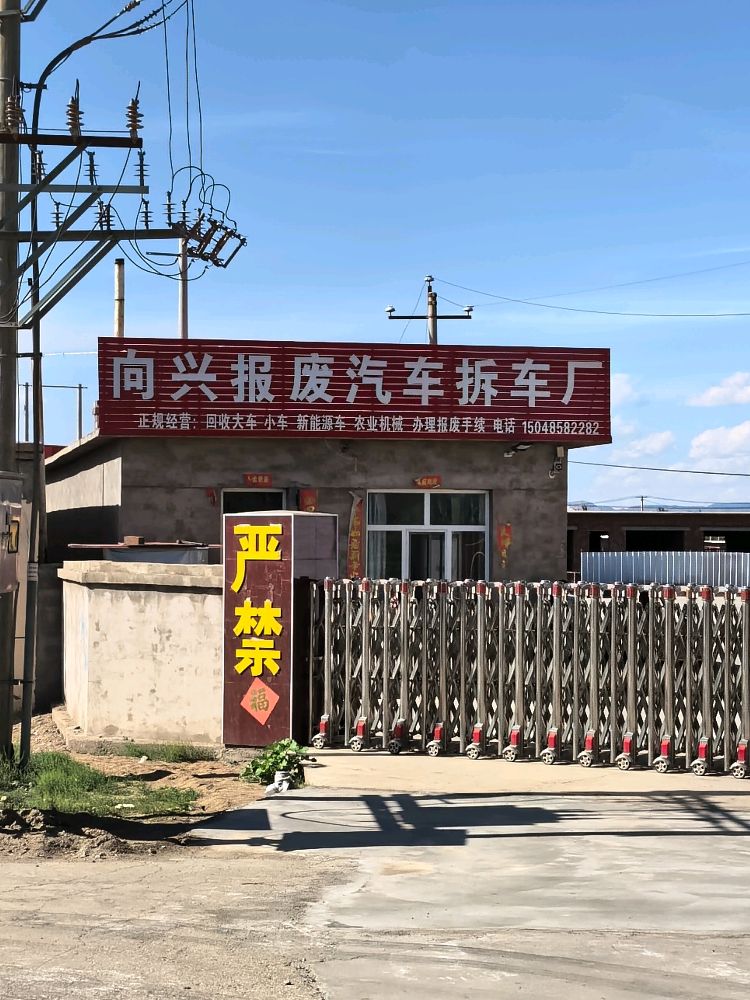 五原县向兴报废汽车回收拆解有限责任公司