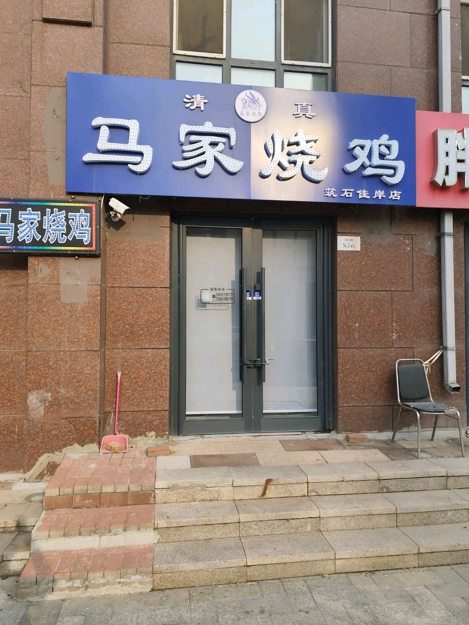 清真马家烧鸡(珑石佳岸店)
