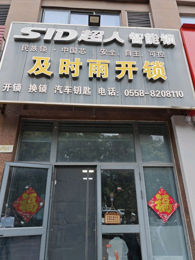 及时雨开锁