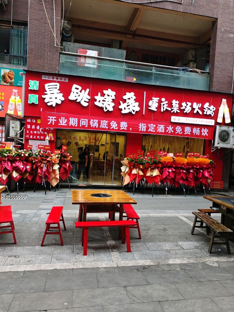 清真·暴跳嬢嬢重庆火锅市集(绥江店)