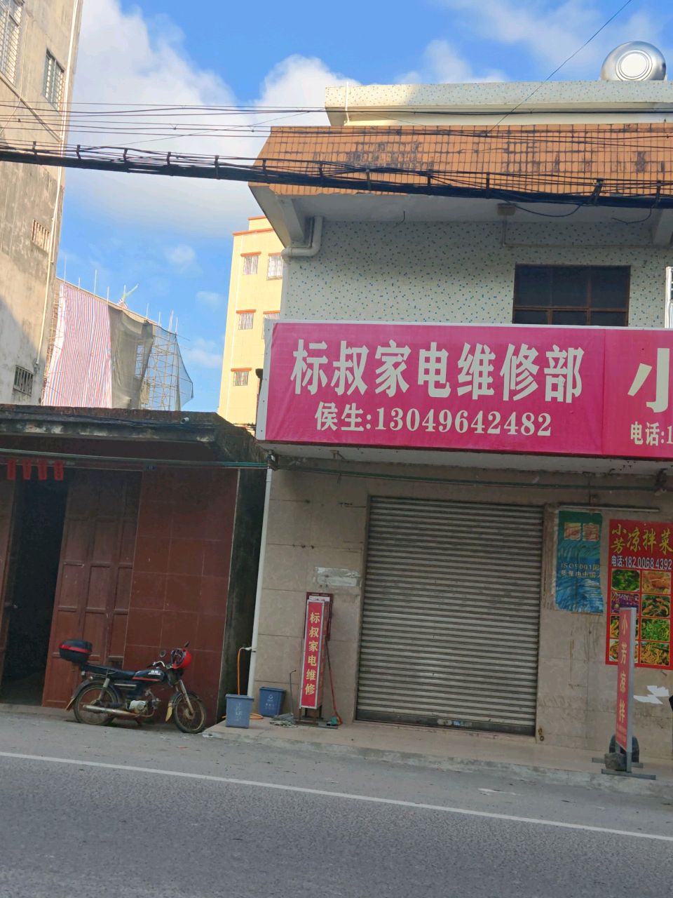 标叔家电维修部