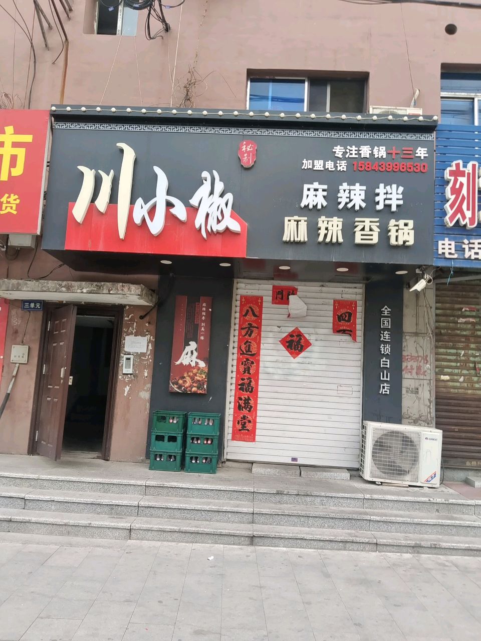 川小椒麻辣拌麻辣香锅(步行街店)