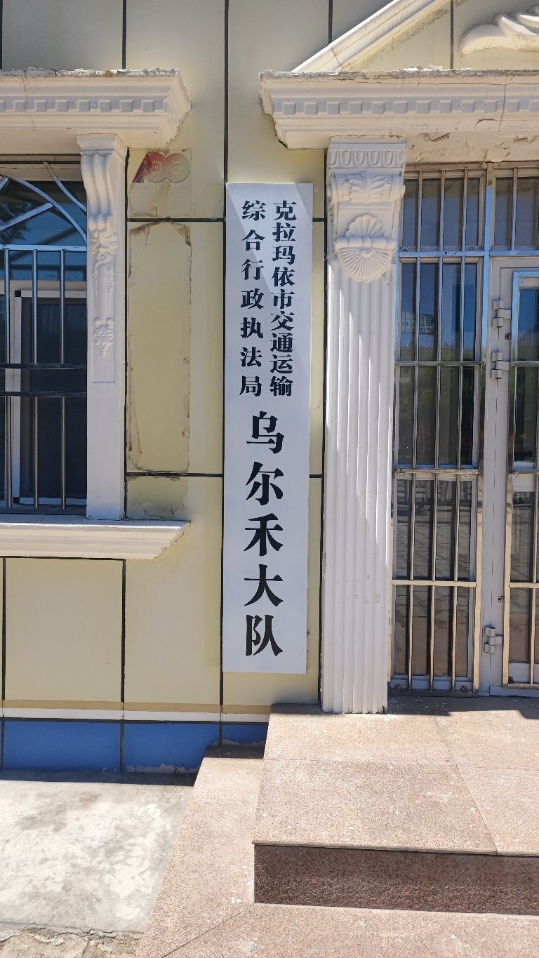 克拉玛依市乌尔禾交警大队