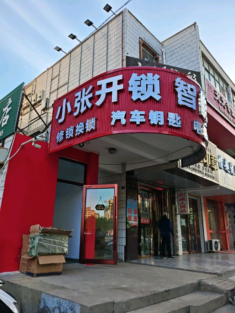 小张开锁