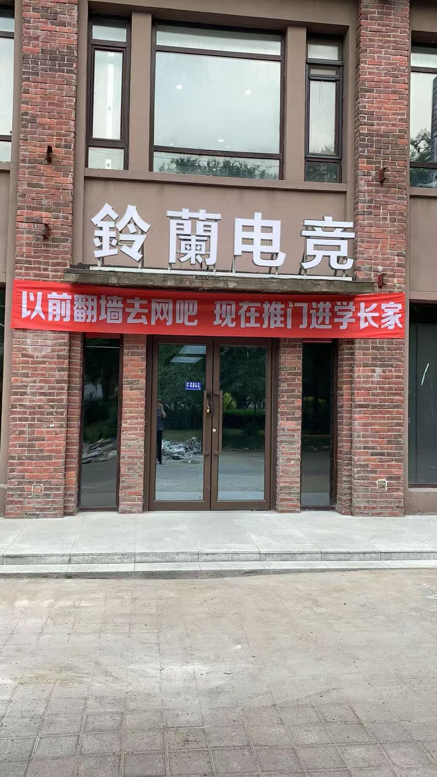 铃兰电竞