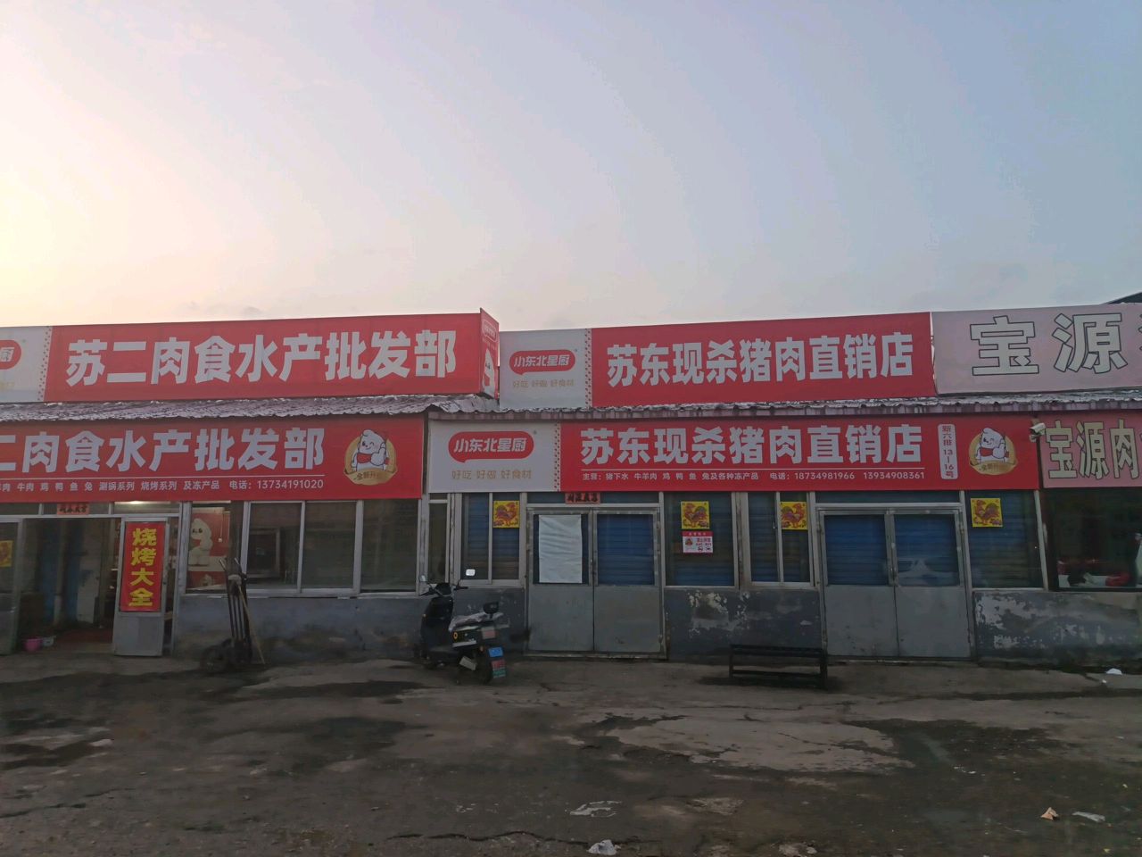 苏二肉食水产批发部