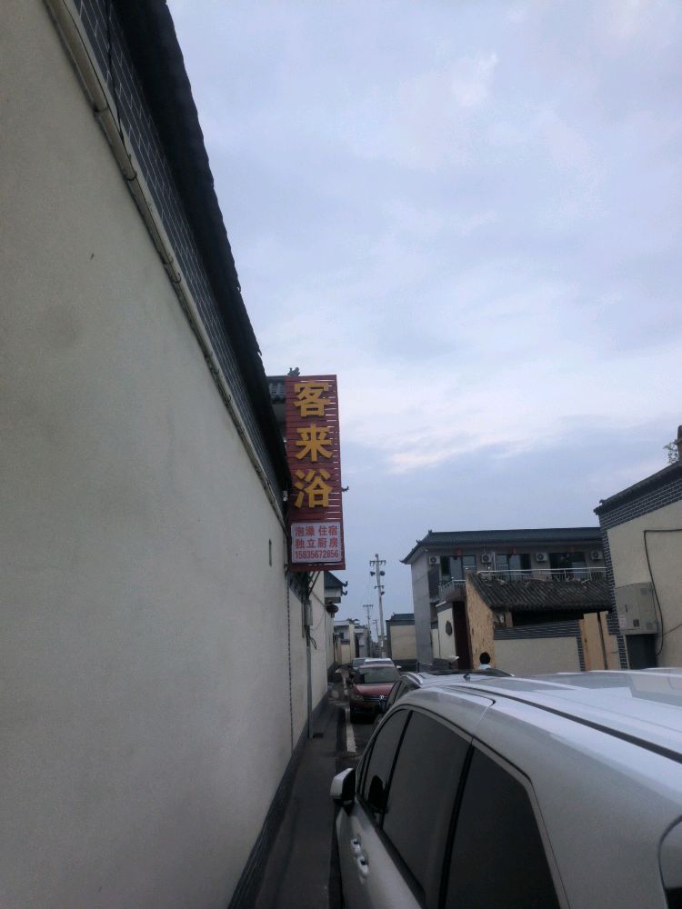 客来浴