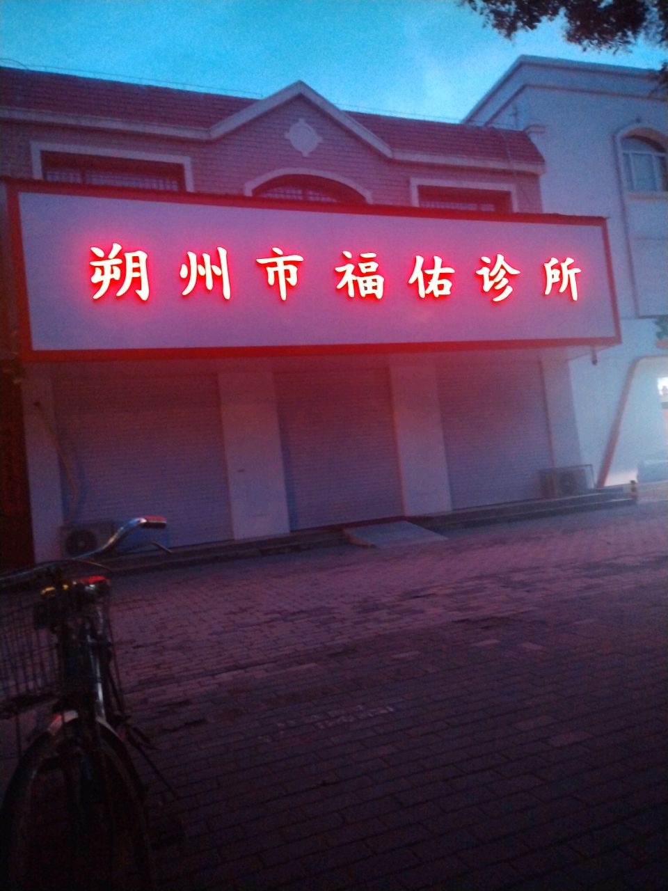 朔州市福佑诊所