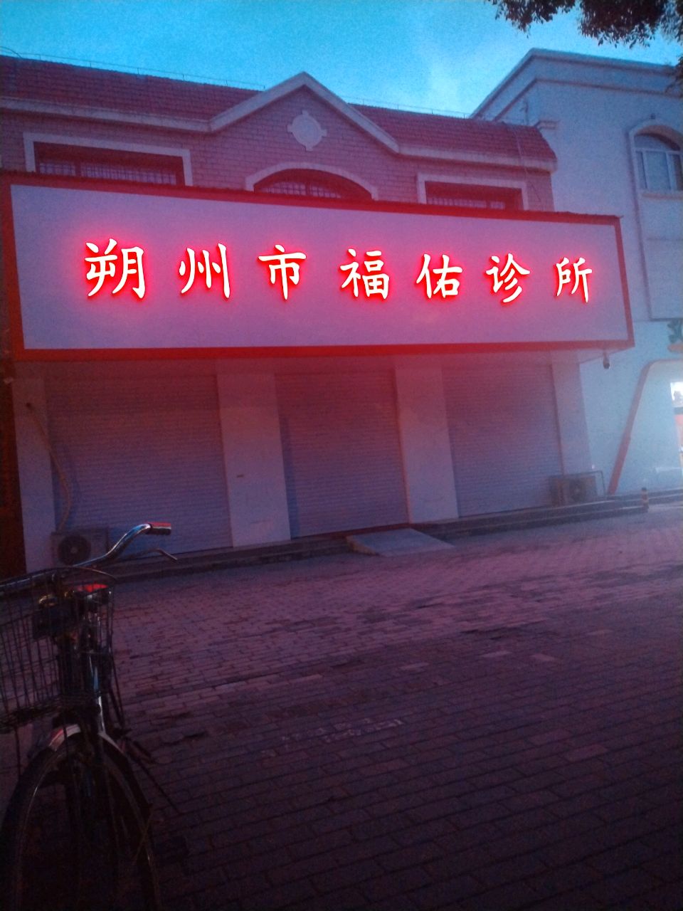 朔州市福佑诊所