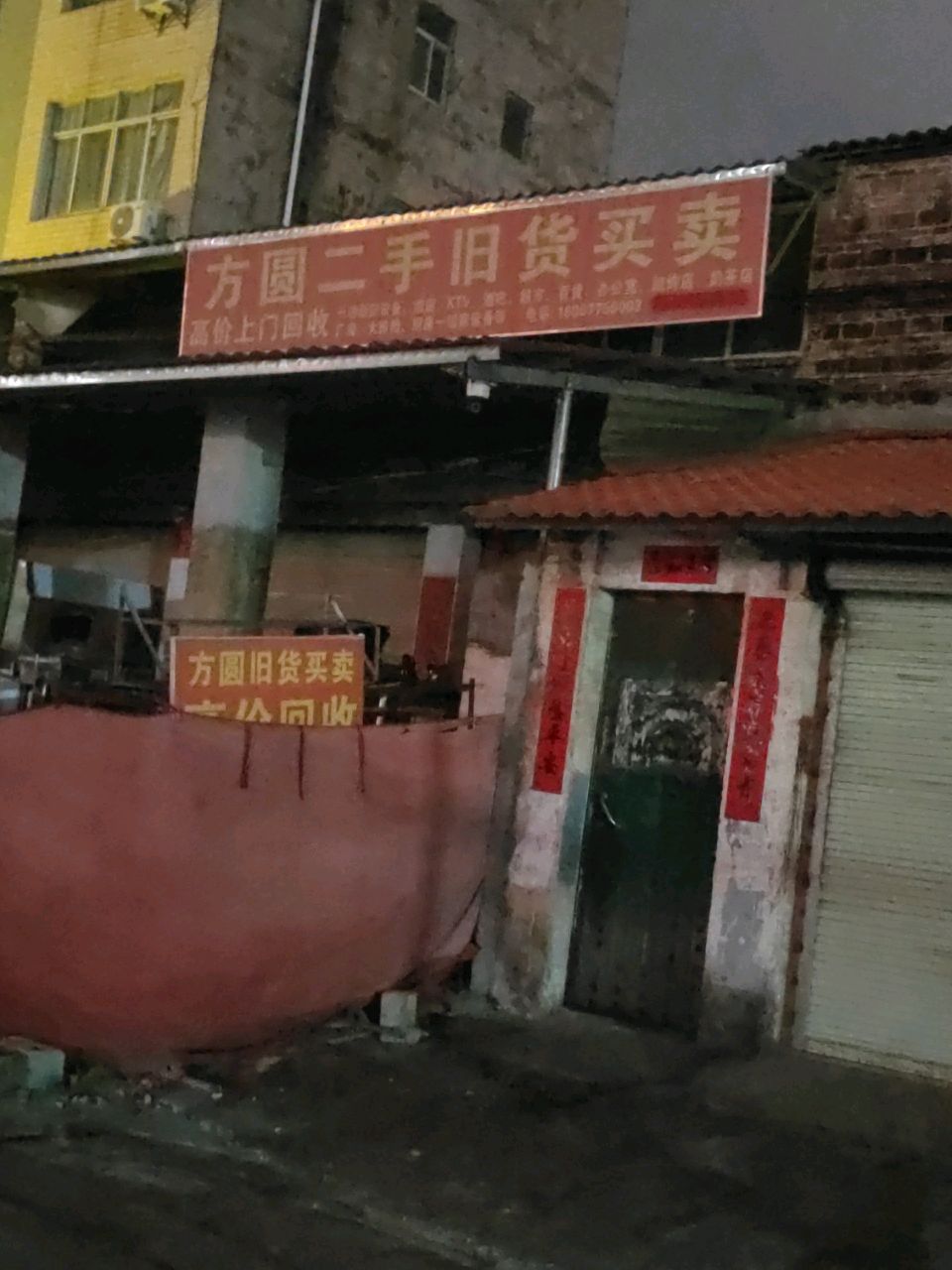 方圆二手旧货买卖