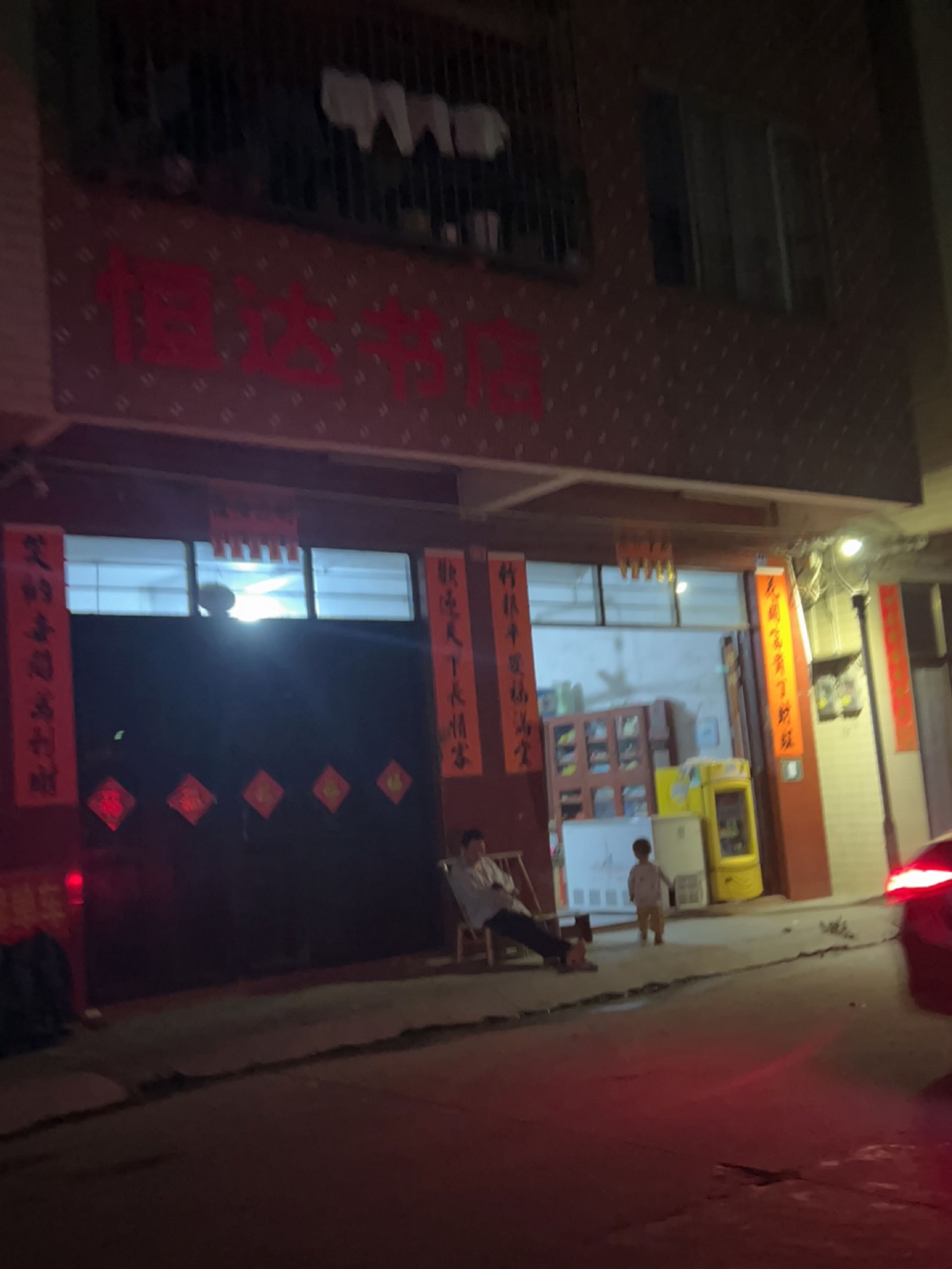 恒达书店