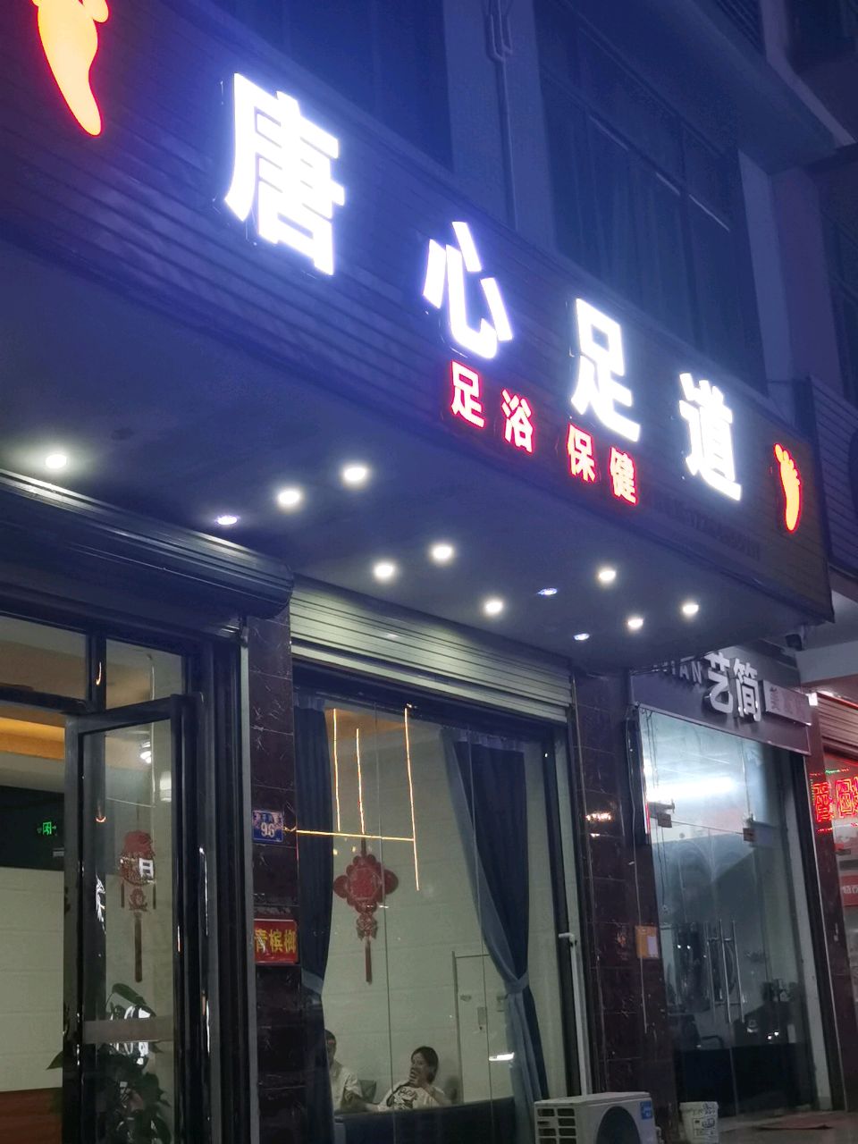 唐心足道