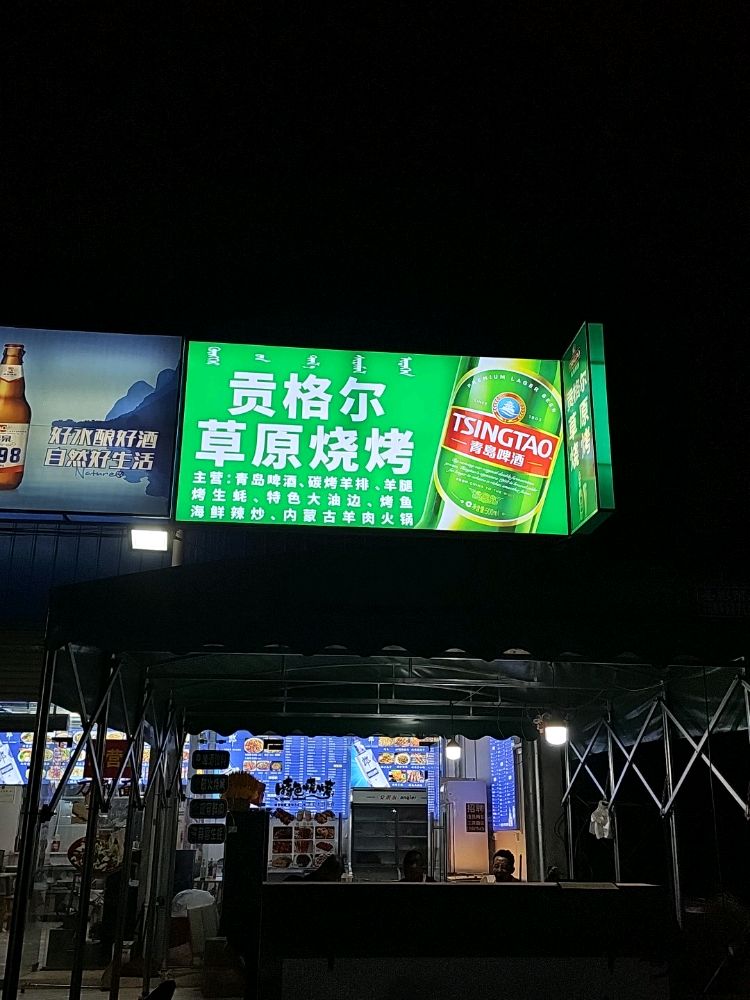 贡格尔草原烧烤