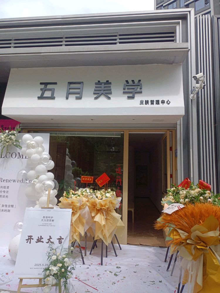 厦门市集美区五月美学护肤管理中心