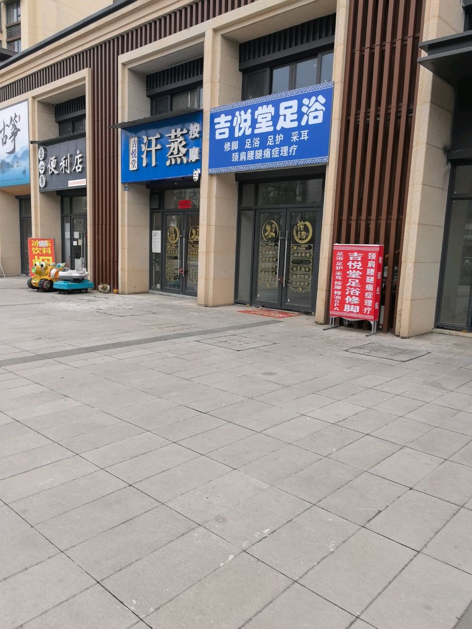 吉悦堂汗蒸·按摩理疗