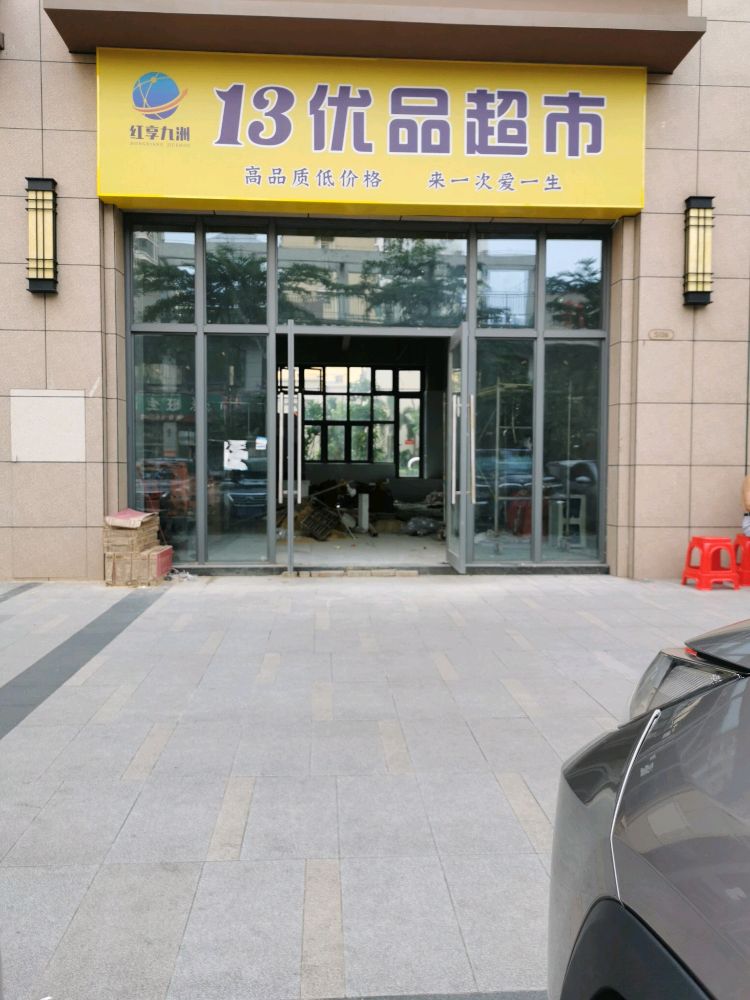 13优品超市