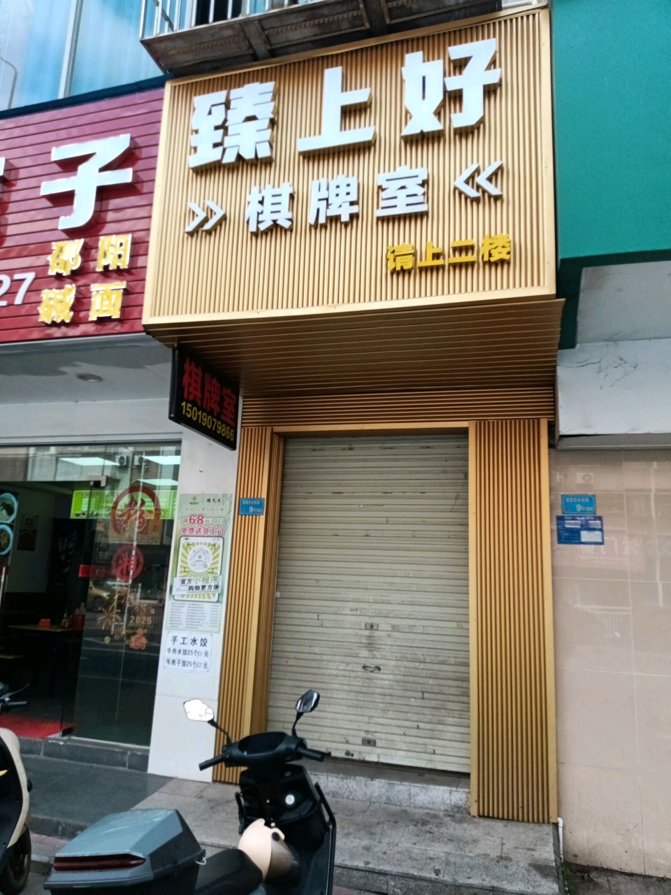 臻上好棋牌室