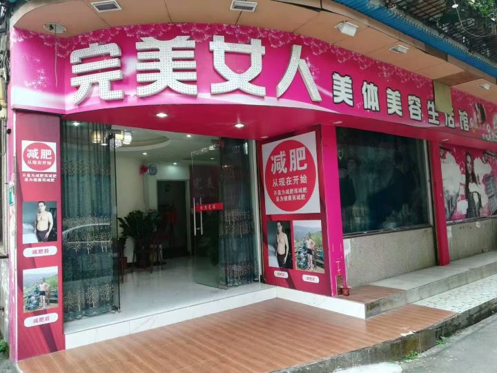 完美女人美体美容生活馆(水南会龙里店)