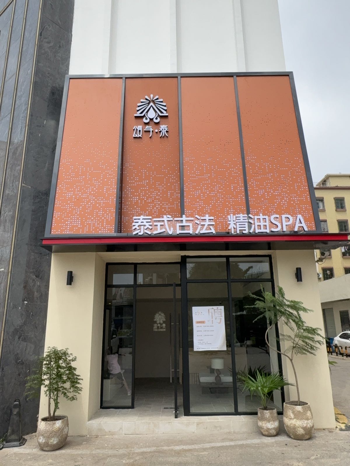 颂与泰泰式按摩&精油Spa