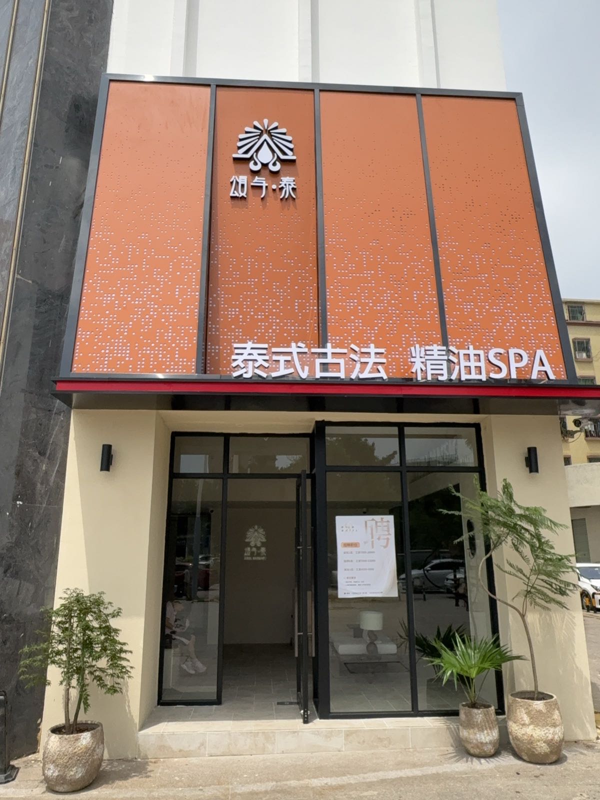 颂与泰泰式按摩&精油Spa