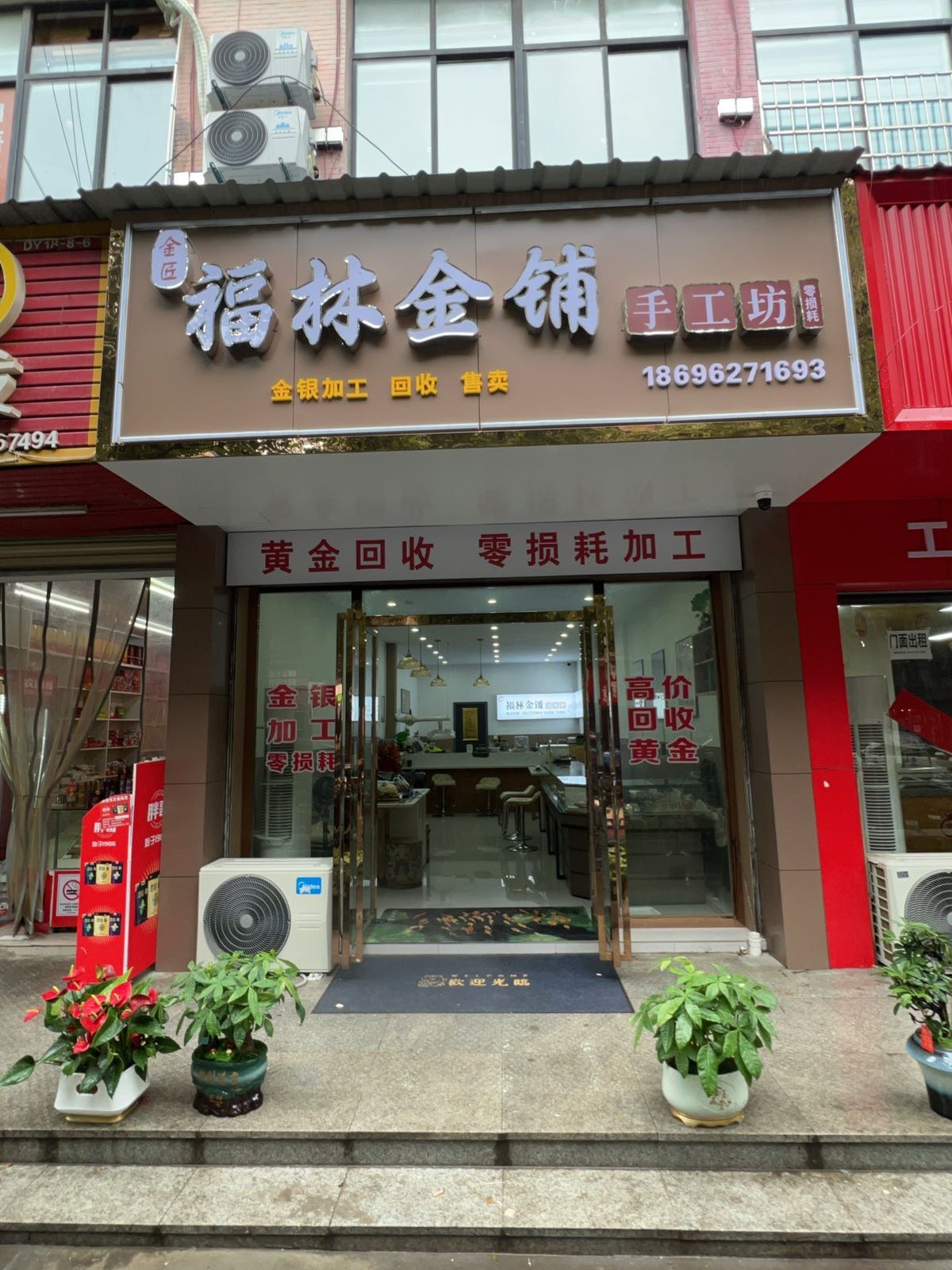 福林金铺