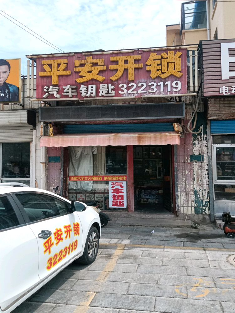 平安开锁(玲珑山中路店)