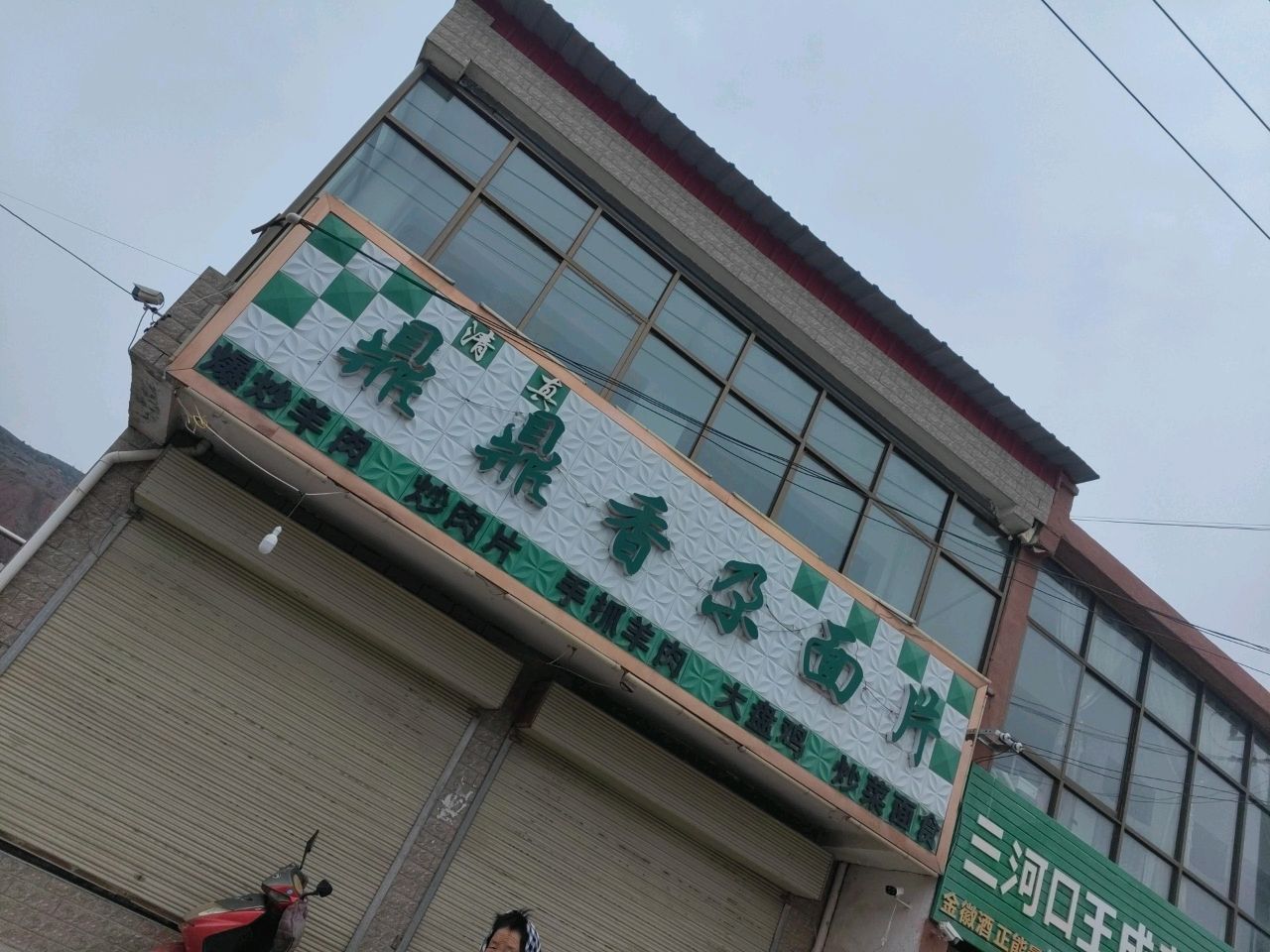 清真鼎鼎香尕面片