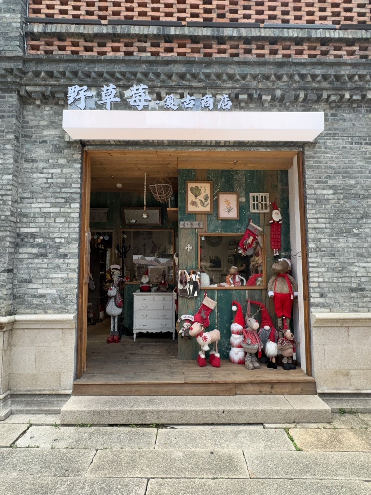 野草莓·复古商店