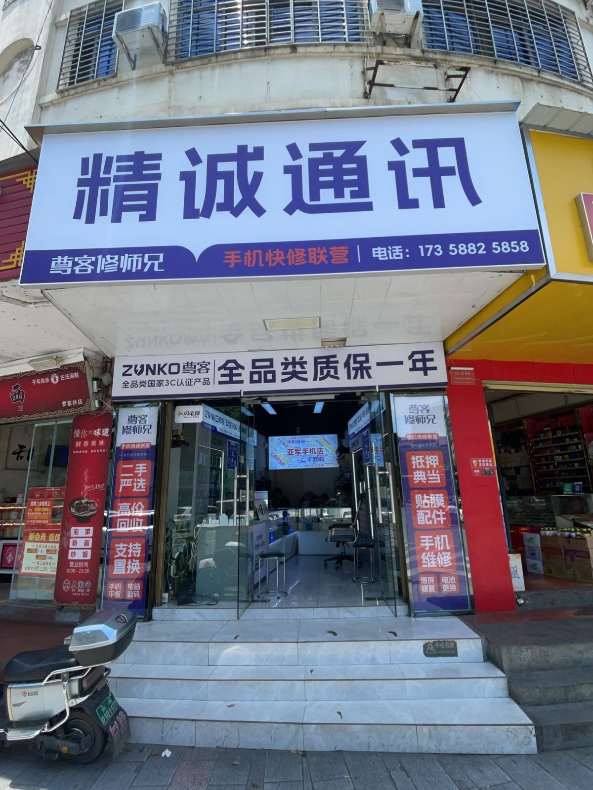 精诚通讯手机维修回收贴膜