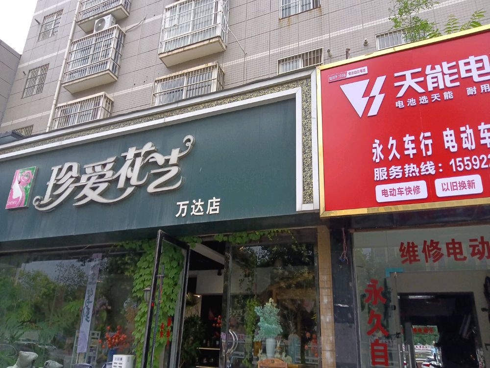 永久车行电动车维修