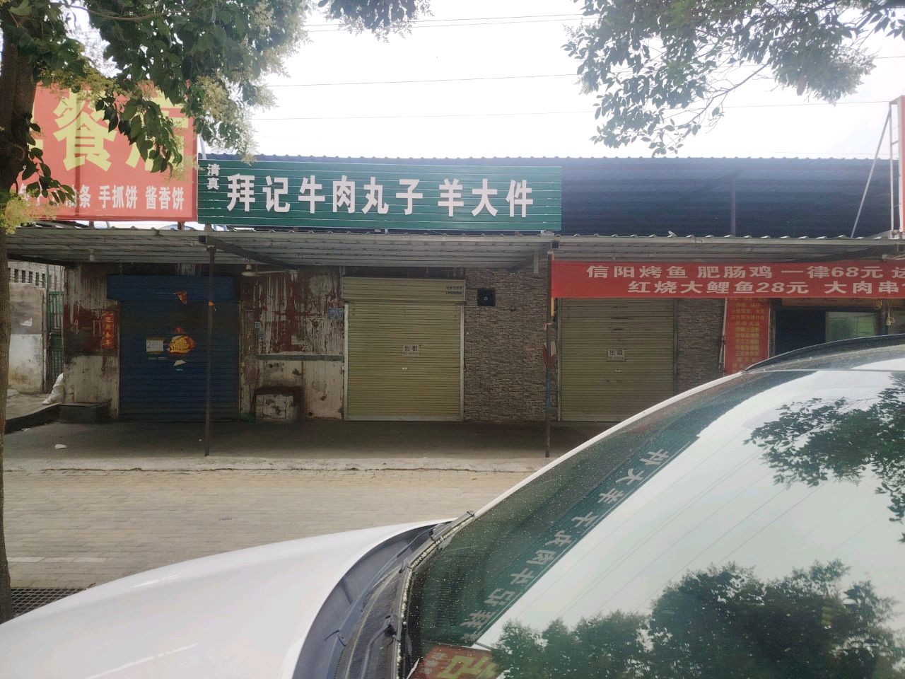 清真拜记牛肉丸子羊大件
