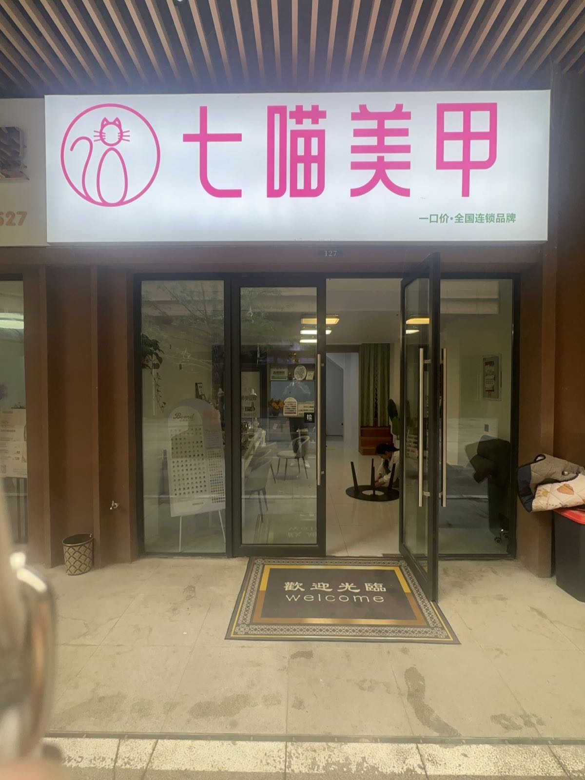 七喵美甲美睫(金鹏琅琊玖玖广场店)