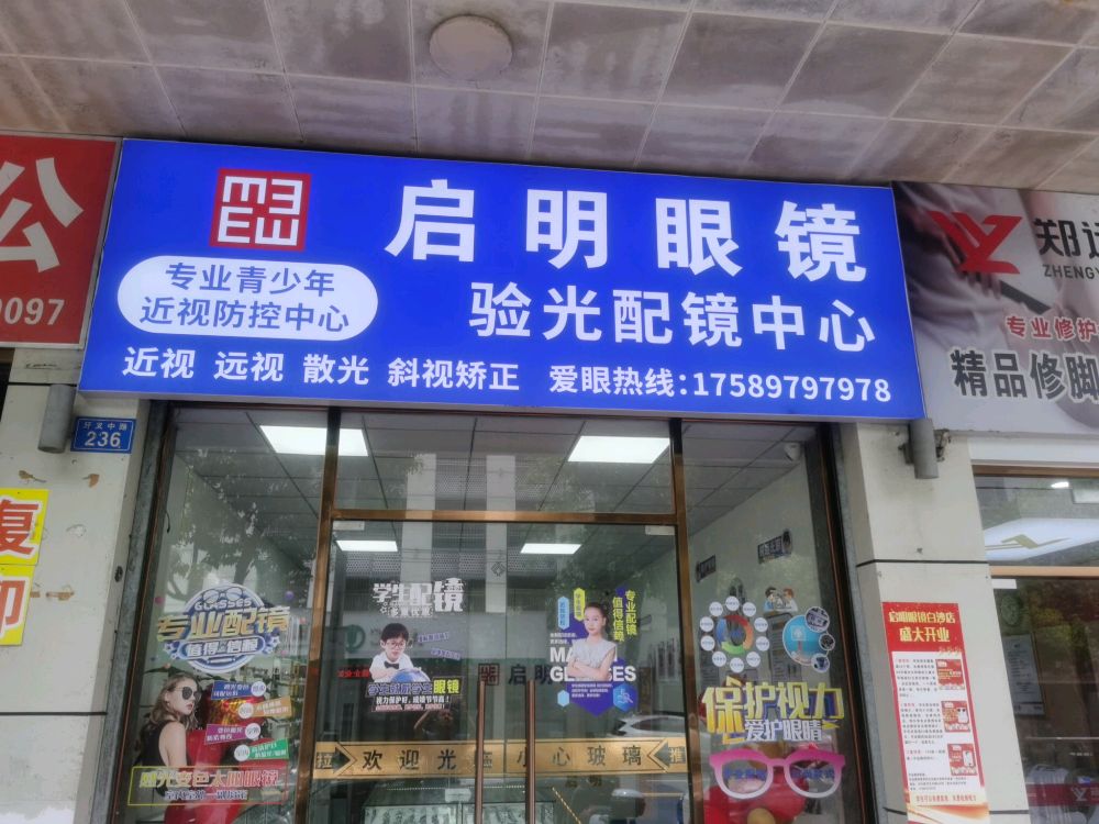 启明眼镜(牙叉店)