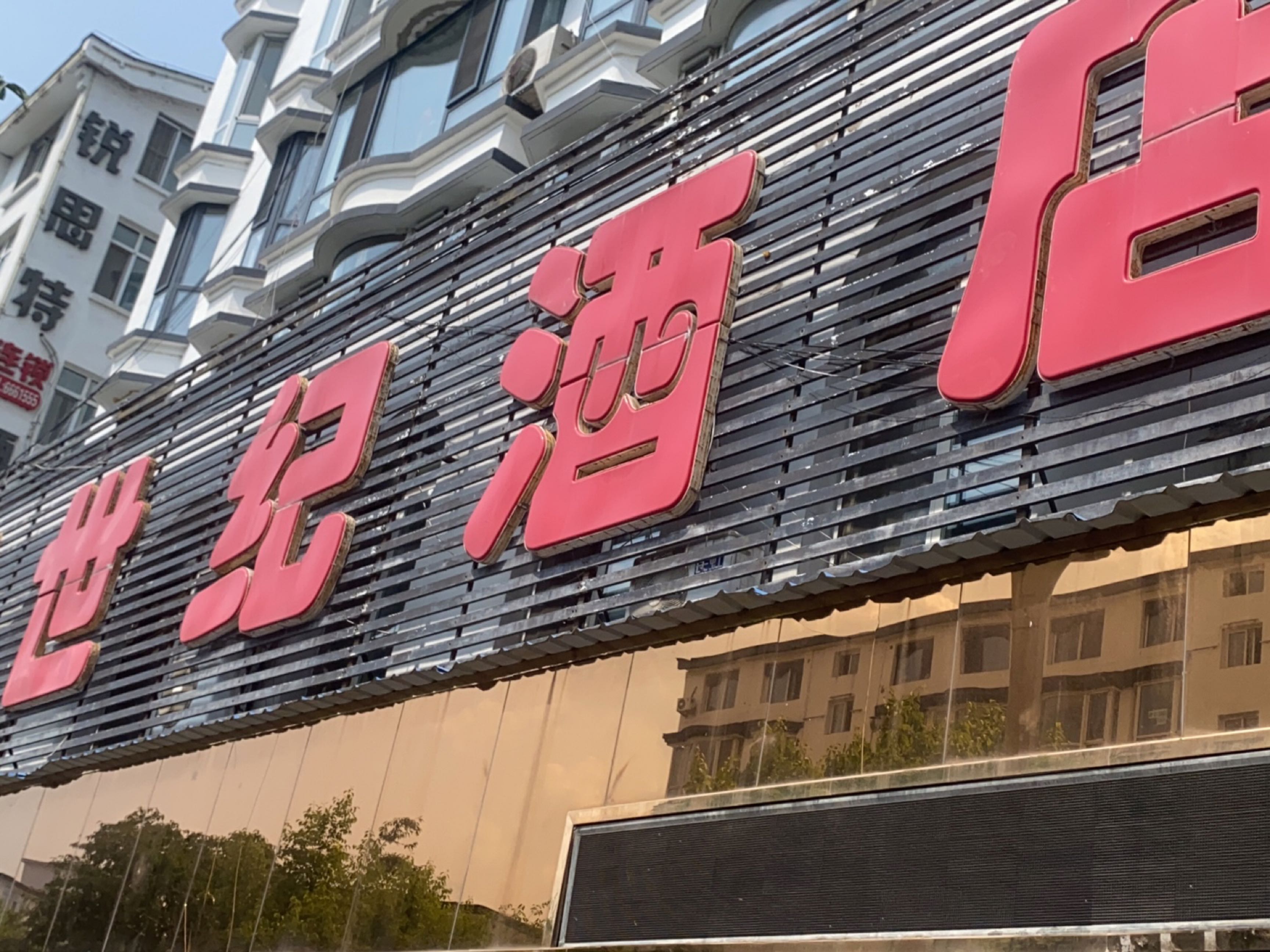 新世纪酒店