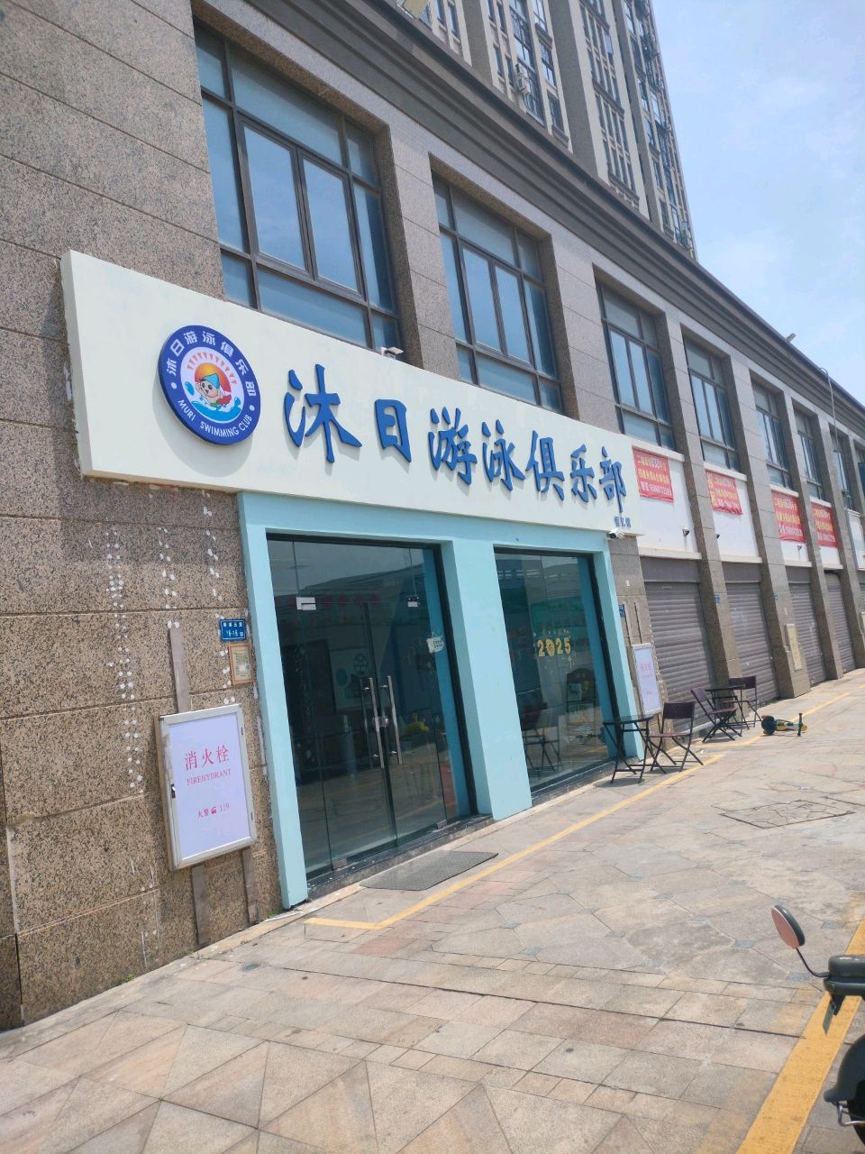 沐日游泳俱乐部(恒亿馆)