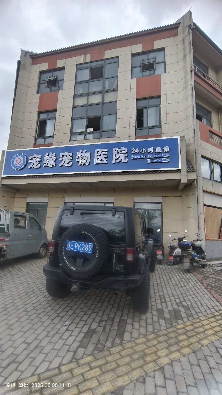 宠缘宠物医院(绩溪店)