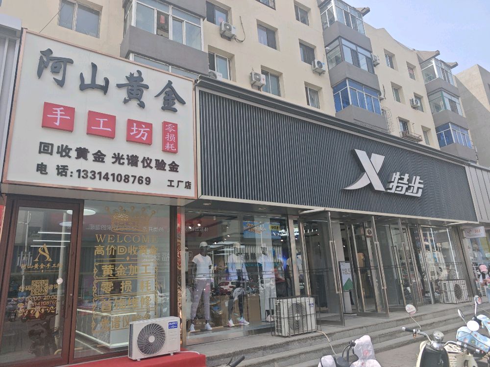 阿山黄金手工坊