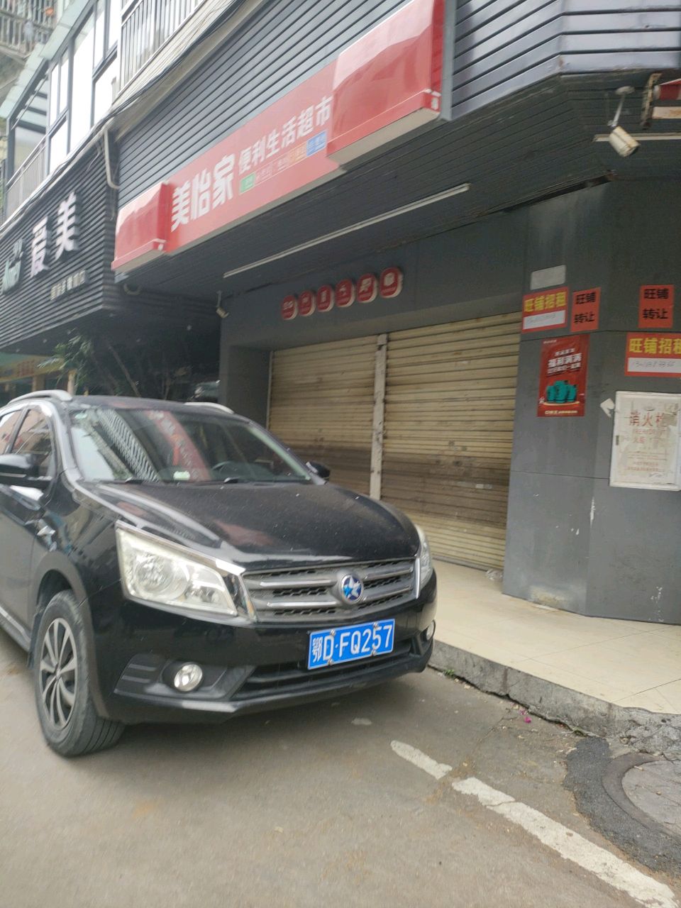 美怡家便利生活超市