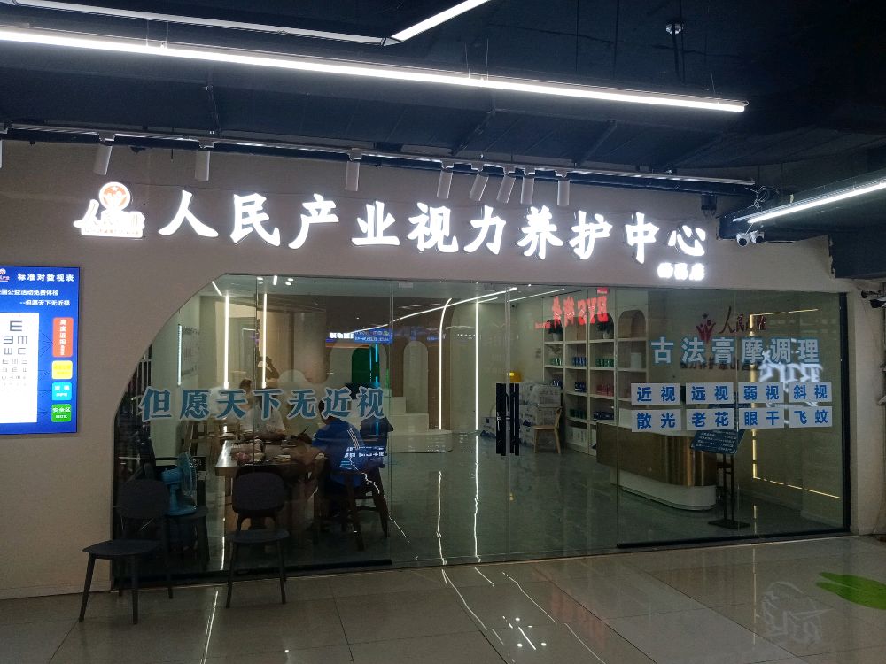 人民产业视力养护(西昌店)