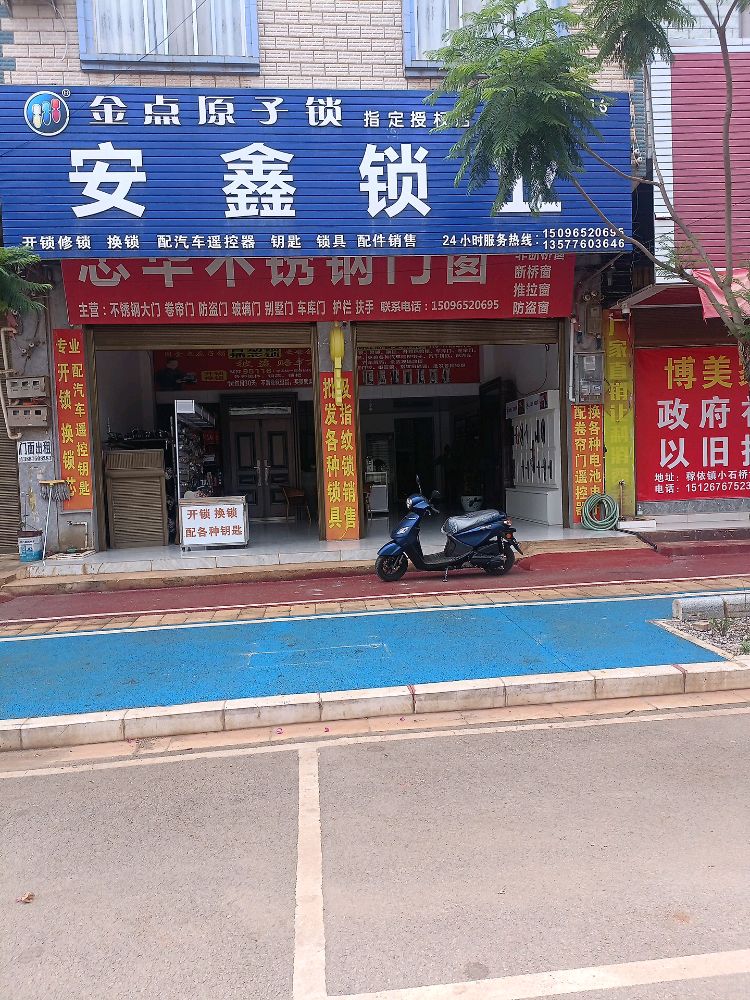 安鑫锁业