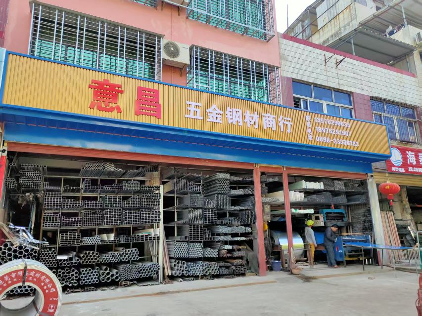 意昌五金钢材商行