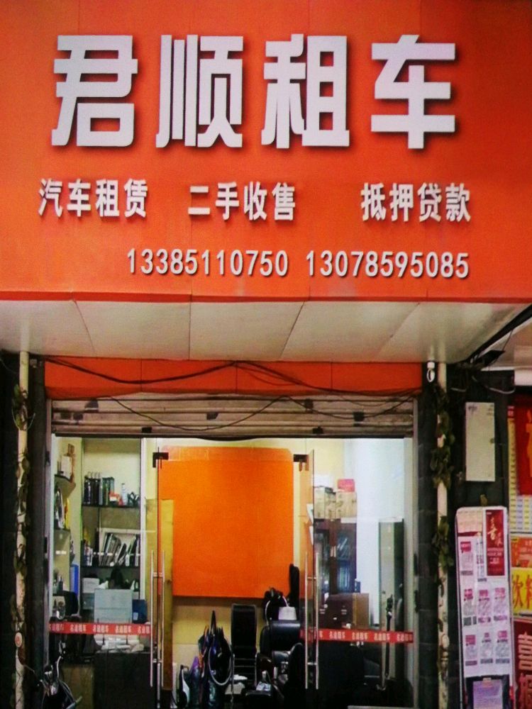 贵阳君顺租车(北站店)