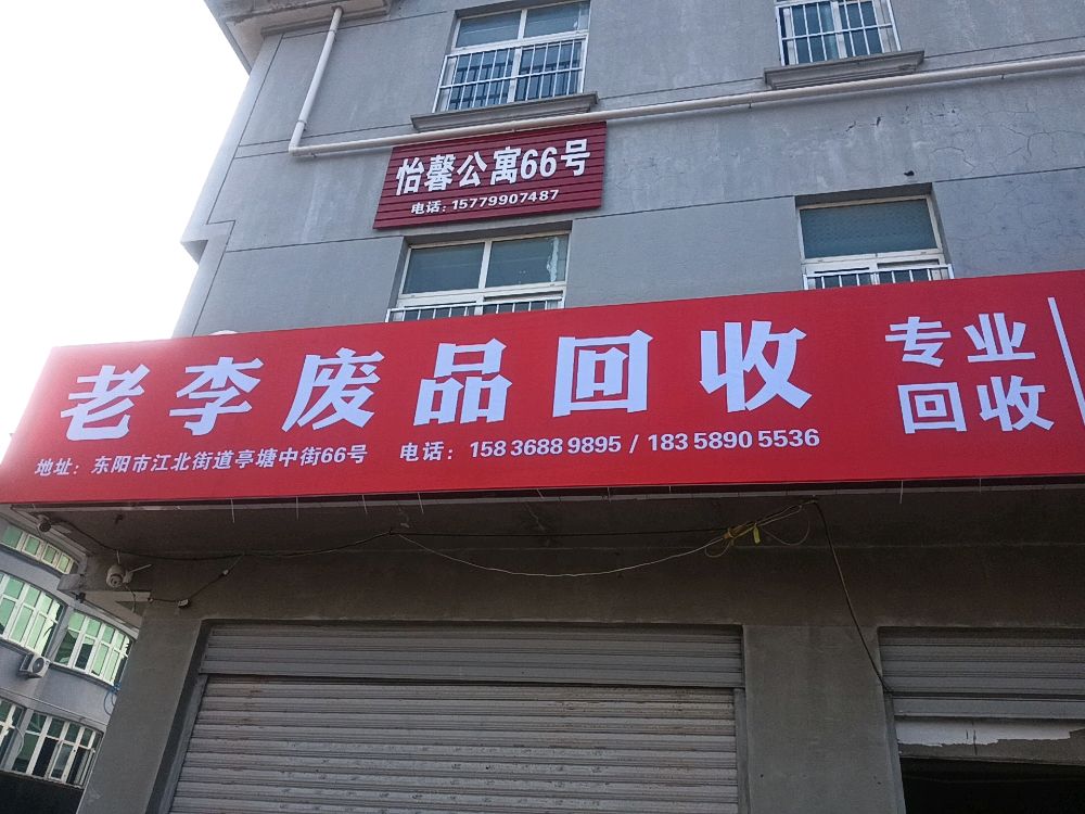 老李废品回收