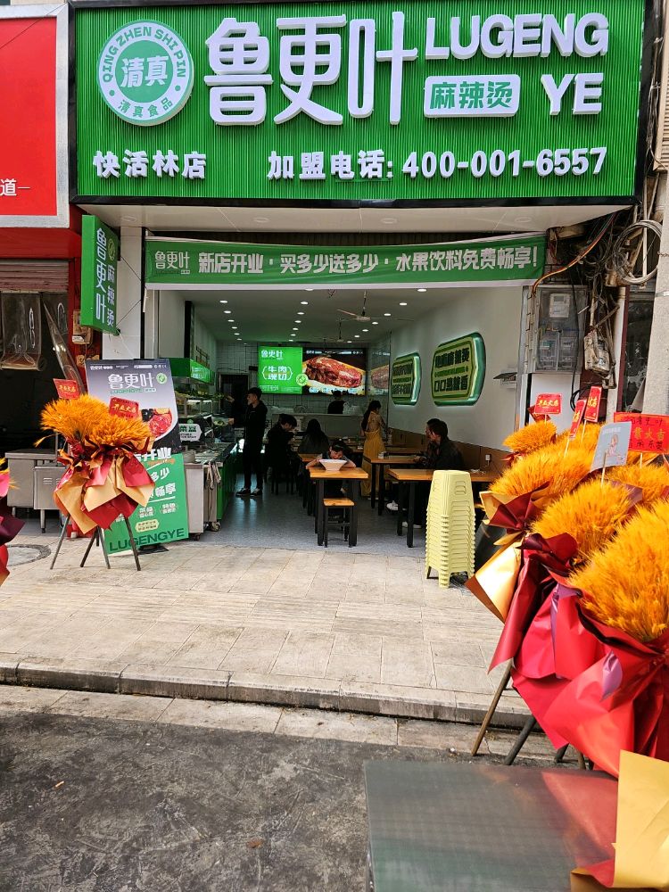 鲁更叶清真麻辣烫