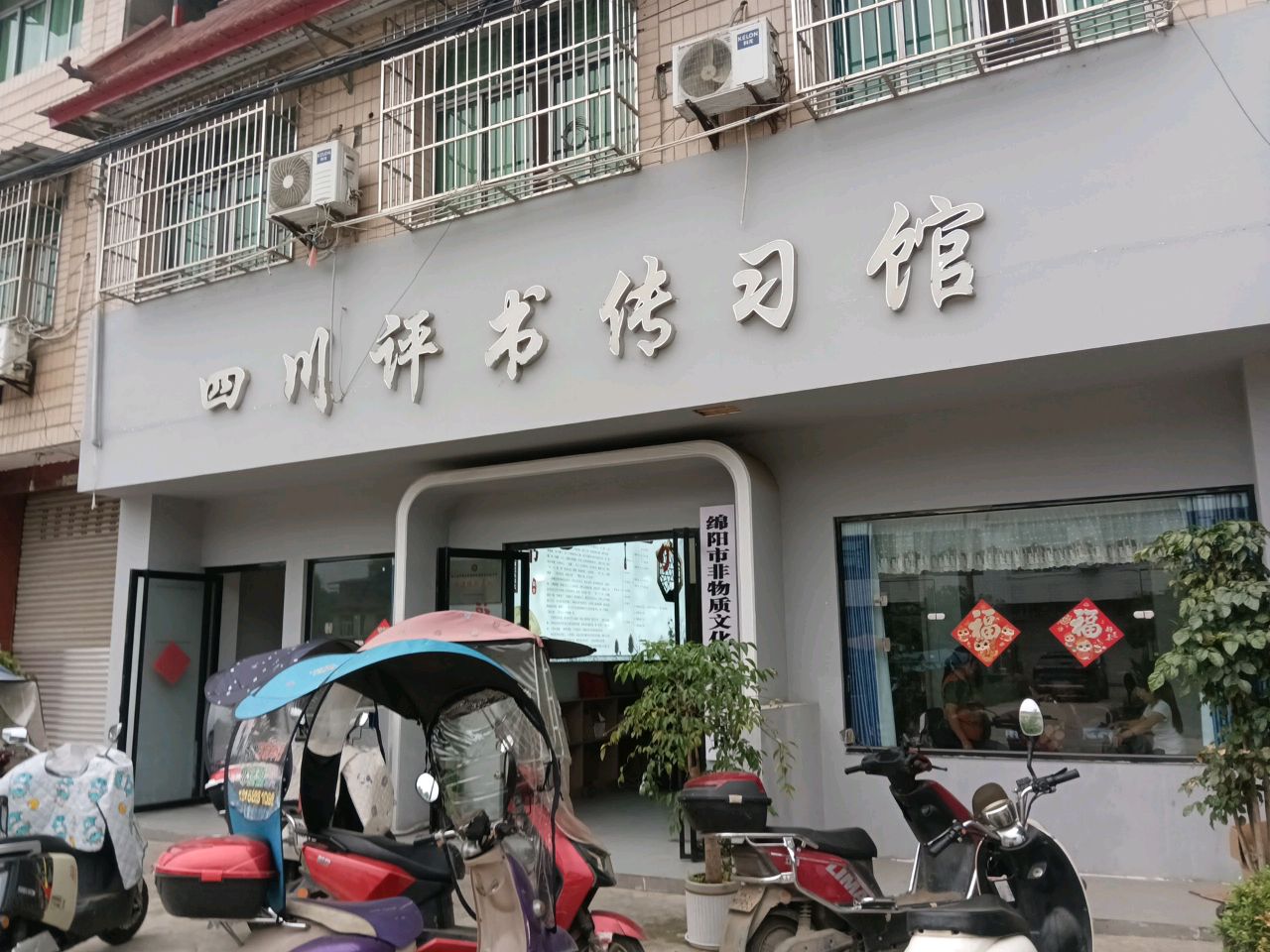 四川评书传习馆