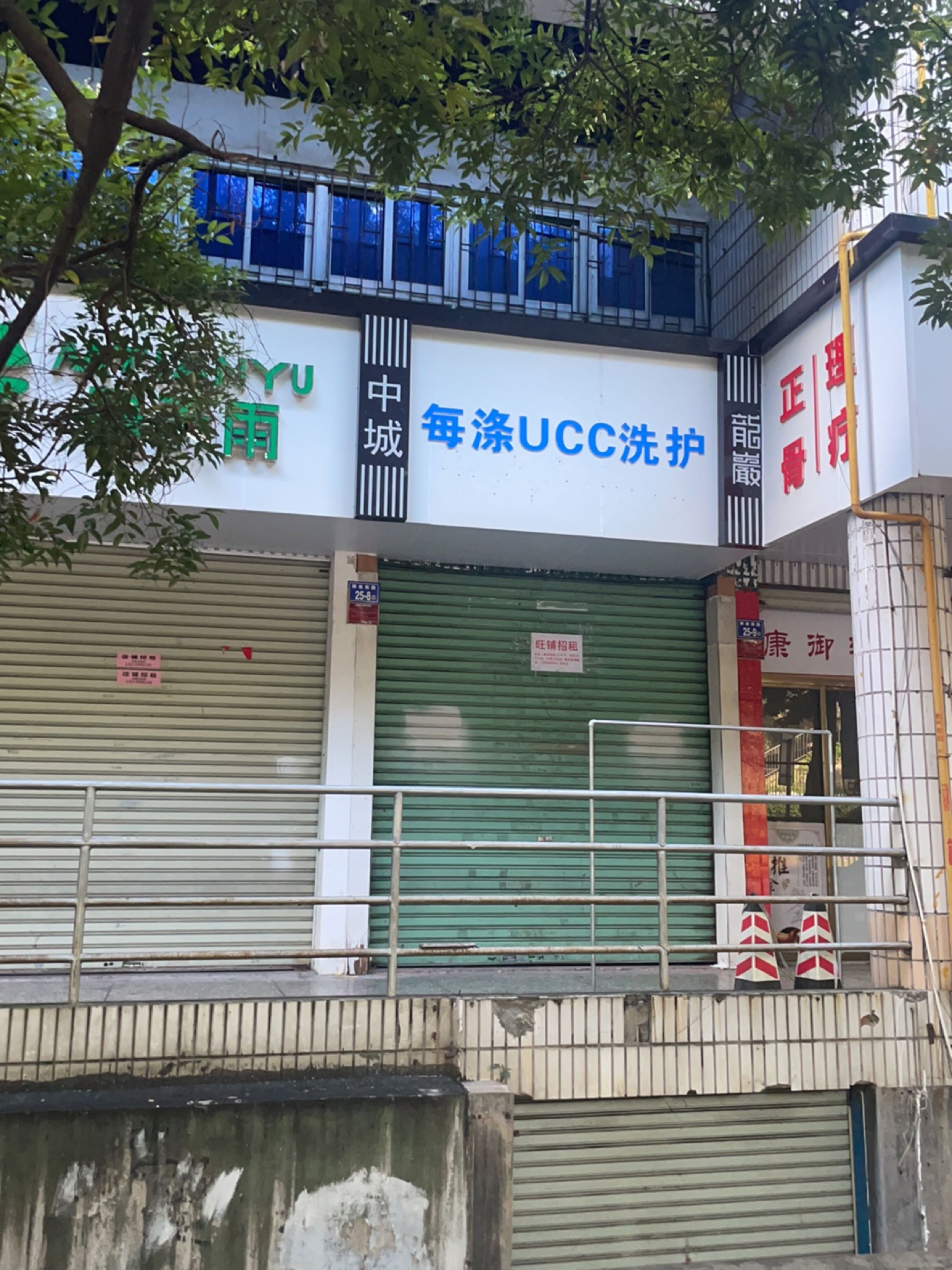 康御轩正骨·理疗